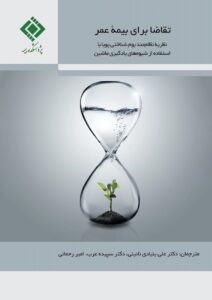 كتاب تقاضا برای بیمه عمر نظریه نظام‌مند بوم‌شناختی پویا با استفاده از شیوه‌های یادگیری ماشین