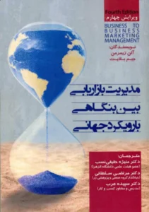 کتاب مدیریت بازاریابی بین بنگاهی با رویکرد جهانی