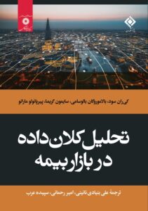 کتاب تحلیل کلان داده در بازار بیمه